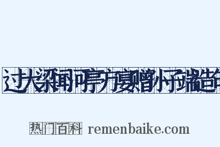 过大梁闻河亭方宴赠孙子端造句是什么意思的图片